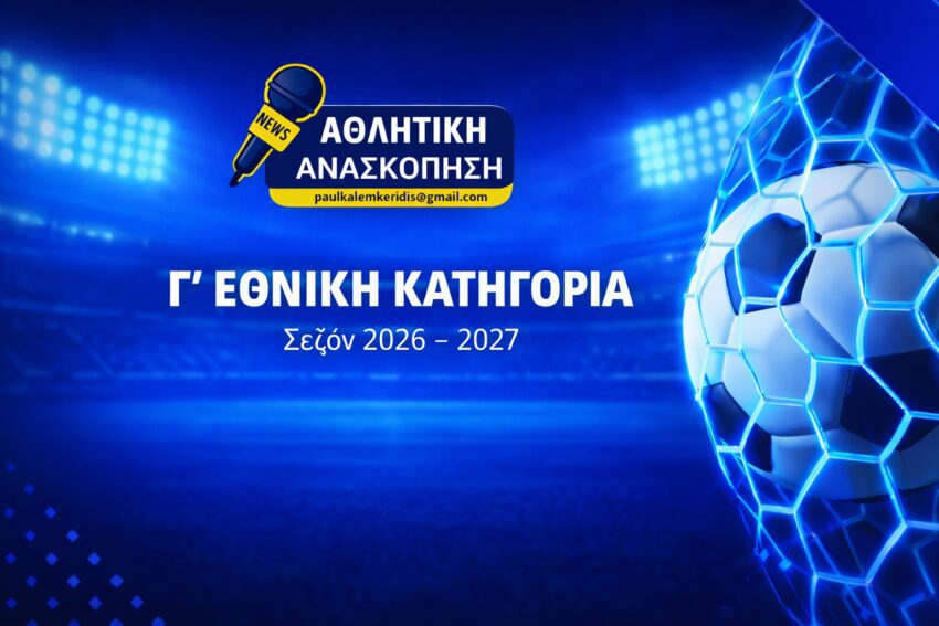 Η νέα Γ’ Εθνική Κατηγορία 2026 – 2027