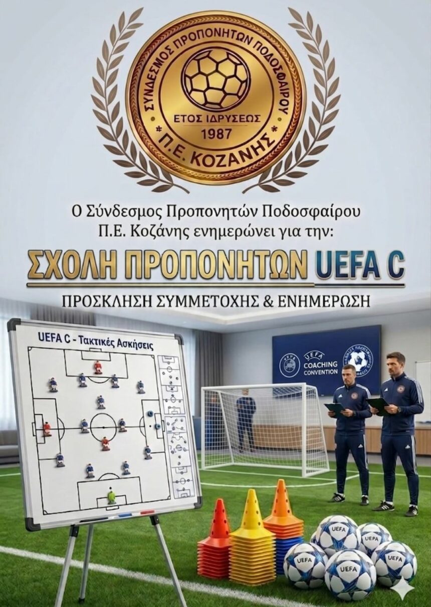 Λειτουργία Σχολής Προπονητών Ποδοσφαίρου διπλώματος UEFA C (Κοζάνης – Φλώρινας)