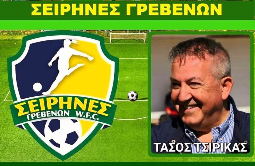Τάσος Τσιρίκας (Πρόεδρος Σειρήνων Γρεβενών) “Πιστεύω ότι θα πάρουμε εμείς την άνοδο στην Α’ Εθνική ….καλώ όλους τους Γρεβενιώτες να στηρίξουν την ομάδα μας”!!!