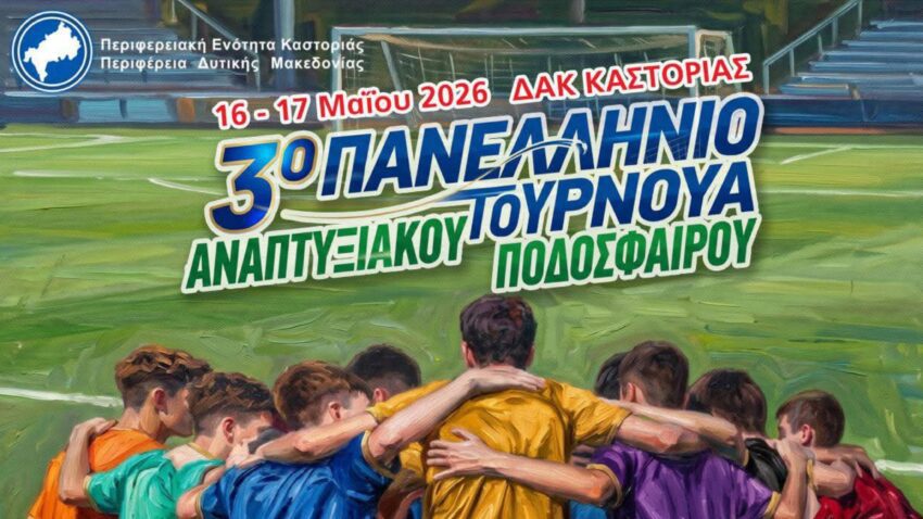 Τουρνουά Ποδοσφαίρου Καστοριάς: Περισσότεροι από 1.000 νεαροί ποδοσφαιριστές από 19 Ακαδημίες