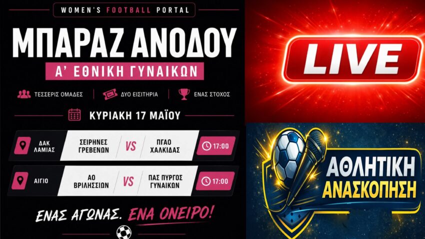 Τέσσερις ομάδες, δύο εισιτήρια: Τα μπαράζ ανόδου της Α’ Εθνικής Γυναικών