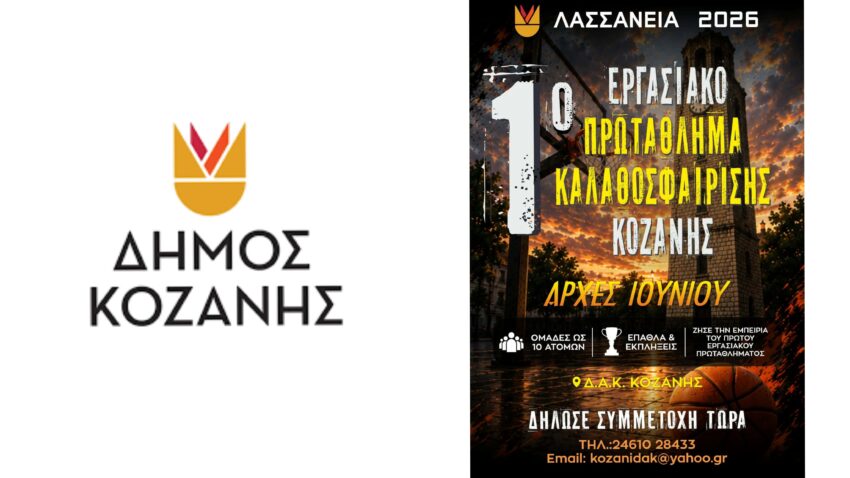 Δήμος Κοζάνης: Η Κοζάνη μπαίνει στο παρκέ – έρχεται το 1ο Εργασιακό Πρωτάθλημα Καλαθοσφαίρισης