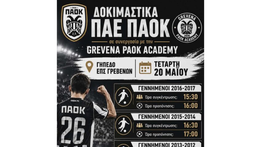Η ΠΑΕ ΠΑΟΚ σε συνεργασία με την Grevena PAOK Academy διοργανώνουν δοκιμαστικά προπονήσεων για νεαρούς ποδοσφαιριστές.