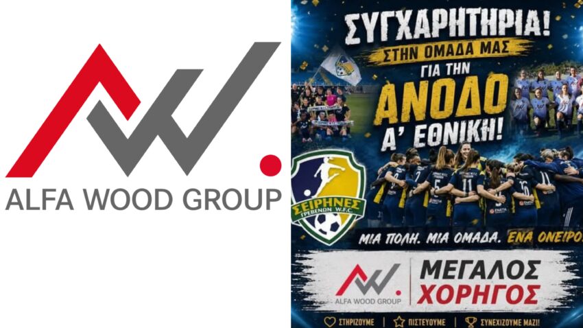 ALFA WOOD GROUP: Συγχαρητήρια στις Σειρήνες Γρεβενών