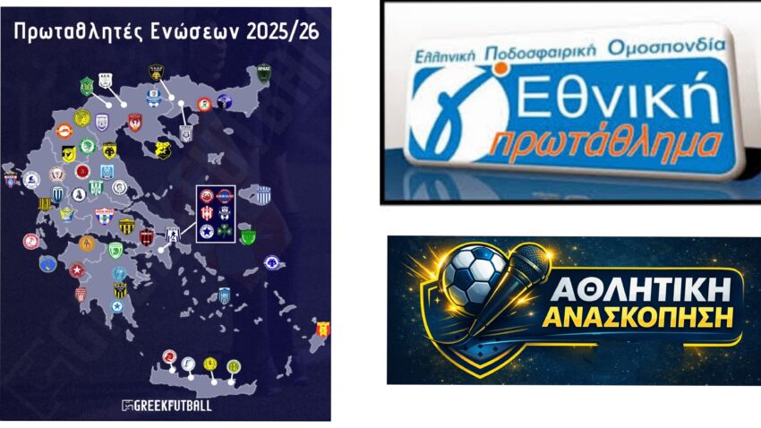 Ο χάρτης των 56 Πρωταθλητών Ενώσεων 2025 -2026