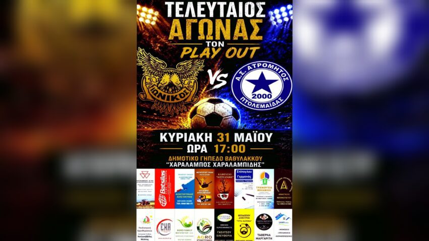 Α’ ΕΠΣ Κοζάνης: Ιωνικός Περιοχής Βαθυλάκκου Κάλεσμα στον κόσμο του …