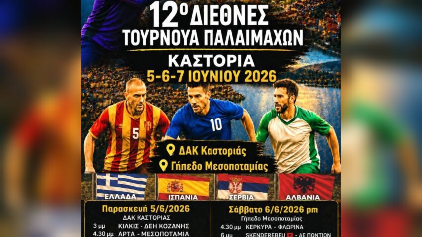 12o Διεθνές Τουρνουά Ποδοσφαίρου Παλαιμάχων Ποδοσφαιριστών στην Καστοριά
