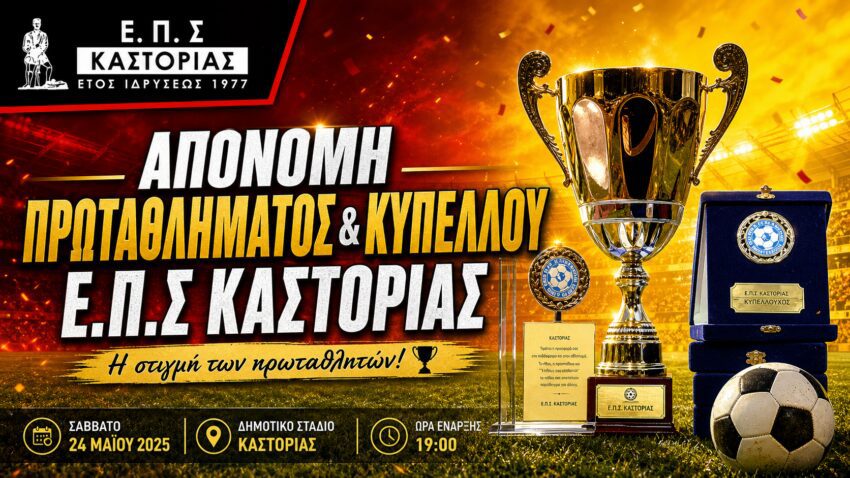 Καστοριά: Κάλεσμα για την αυριανή φιέστα.Την απονομή θα κάνει ο Υπ. Αθλητισμού Γιάννης Βρούτσης
