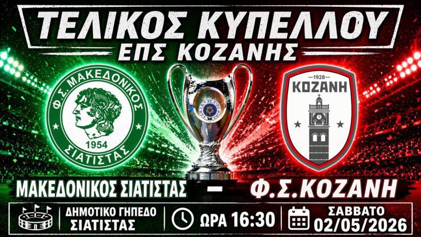 Κύπελλο ΕΠΣ Κοζάνης: Μακεδονικός Σιάτιστας – Φ.Σ.Κοζάνη 2-2 κ.α.(2-4 πέναλτι)