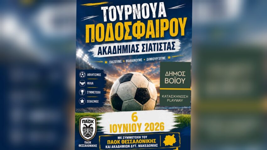Τουρνουά Ποδοσφαίρου από την Ακαδημία Ποδοσφαίρου Σιάτιστας το Σάββατο 06 Ιουνίου