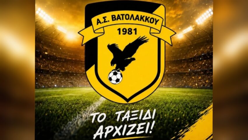 Γ’ Εθνική: Δήλωσε συμμετοχή και επίσημα ο ΑΣ Βατολάκκου Γρεβενών