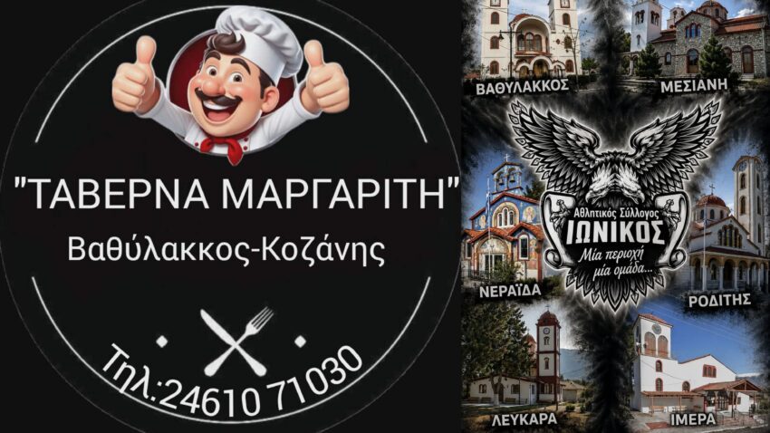 Α’ ΕΠΣ Κοζάνης: Ανανεώσεις στον ΑΣ Ιωνικό Περιοχής Βαθυλάκκου