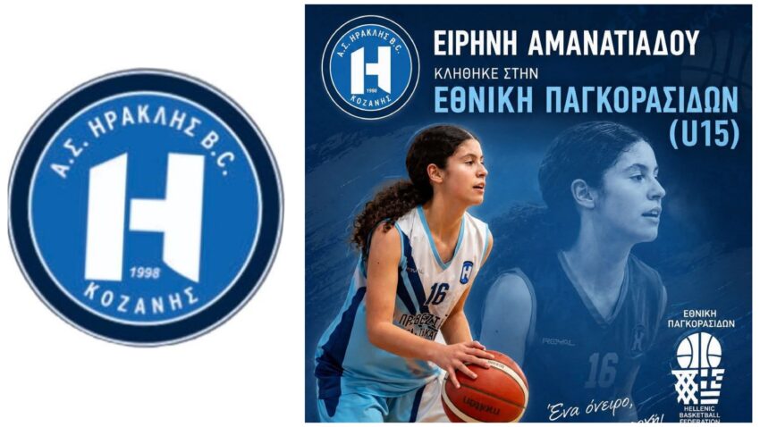 Μπάσκετ: Η Ειρήνη Αμανατιάδου του Ηρακλή Κοζάνης στην Εθνική ομάδα (U15) Παγκορασίδων
