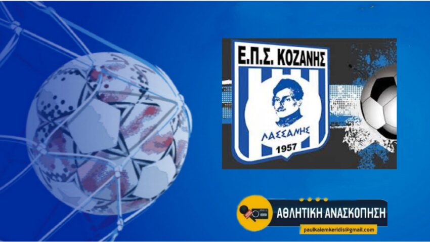 ΕΠΣ Κοζάνης: Έντυπα Αιτήσεων Μεταβολών 2026-2027