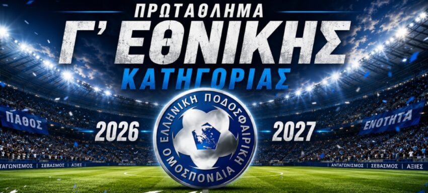 Πόσα είναι τα έξοδα ενός αγώνα Γ Εθνικής για την γηπεδούχο ομάδα;