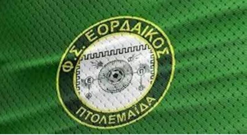 Συνεχίζει και φέτος ο Εορδαϊκός πιο δυνατός στην Γ’Εθνική!!!