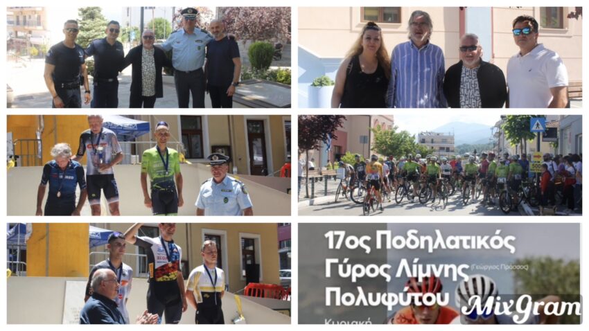 17ος Ποδηλατικός Γύρος Λίμνης Πολυφύτου «Γεώργιος Πράσσος»