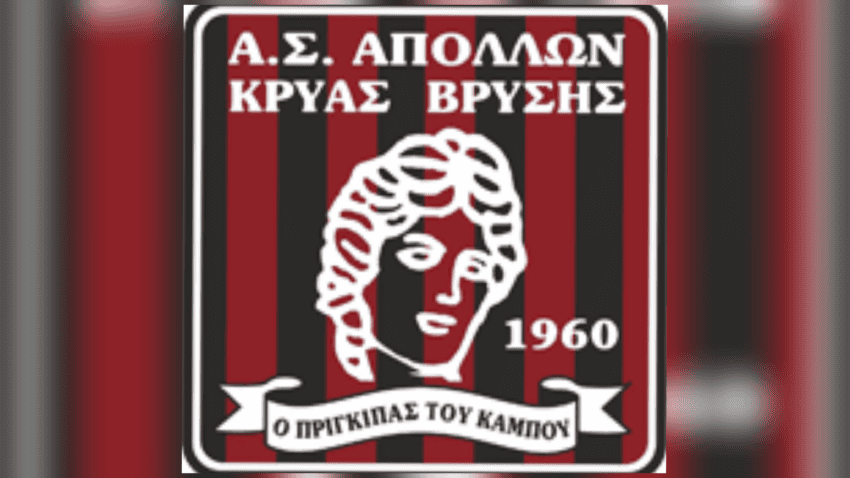 Οριστικό: Εκτός Γ’ Εθνικής και ο Απόλλων Κρύας Βρύσης!