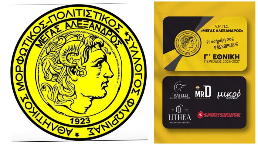 Μ.Αλέξανδρος Φλώρινας: Κυκλοφόρησαν οι κάρτες διαρκείας