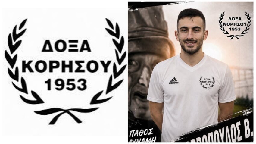Α’ΕΠΣ Καστοριάς: Πήρε Σαββόπουλο η Κορησός