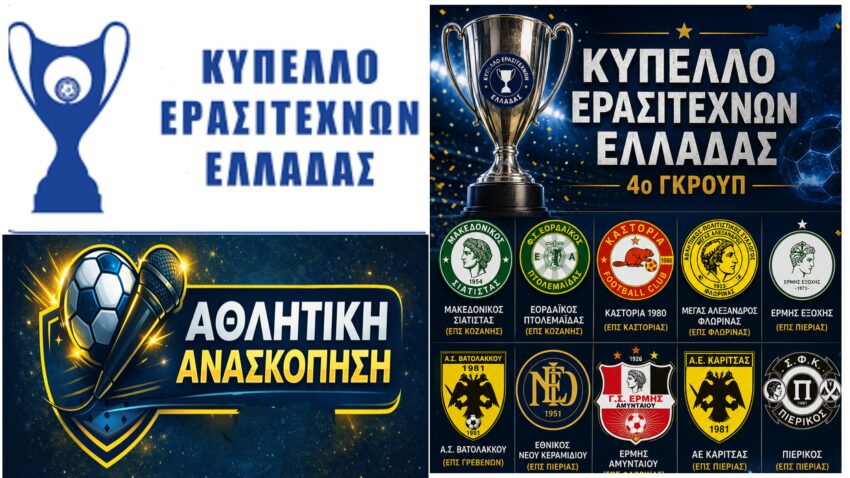 Κύπελλο Ερασιτεχνών Ελλάδος: Όλα τα γκρουπ ..και οι ομάδες της Δυτικής Μακεδονίας