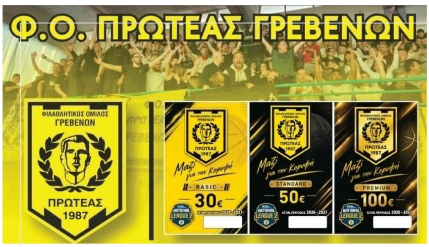Πρωτέας Γρεβενών: Στην διάθεση οι κάρτες διαρκείας της ομάδας&nbsp;
