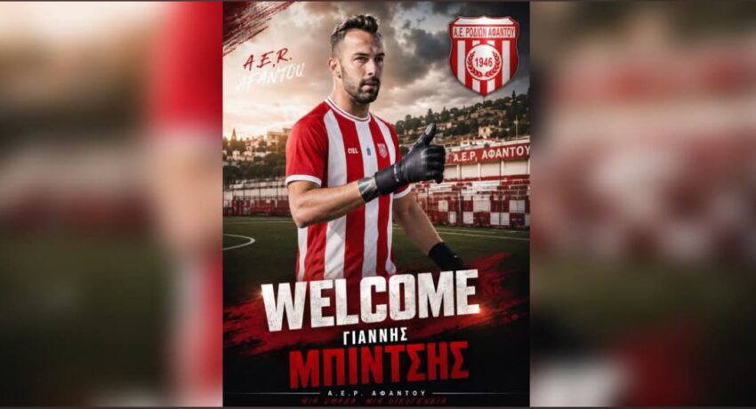 Στην ΑΕΡ Αφάντου ο Γιάννης Μπίντσης