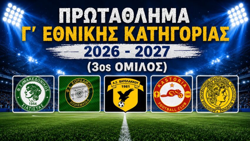Γ’Εθνική: Κληρώνει την Παρασκευή 31 Αυγούστου