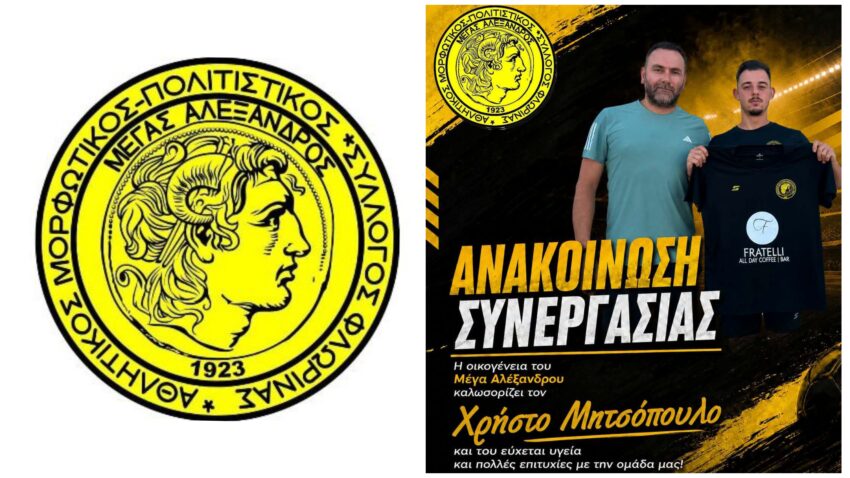 Γ’ Εθνική: Πήρε Μητσόπουλο ο Μέγας Αλέξανδρος Φλώρινας