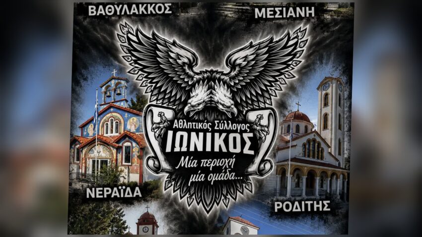 Α’ ΕΠΣ Κοζάνης: Μπαίνει στα “βάσανα” της προετοιμασίας ο Ιωνικός Περιοχής Βαθυλάκκου