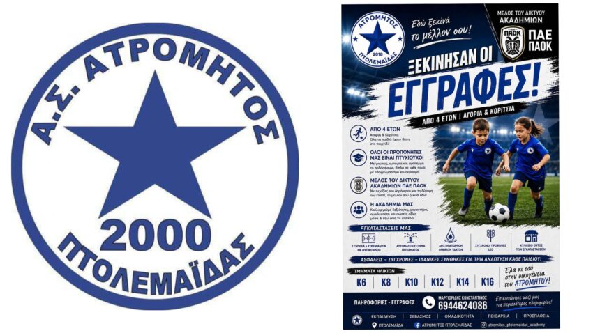 Ξεκίνησαν οι εγγραφές στην Aκαδημία Ποδοσφαίρου Ατρόμητος Πτολεμαϊδας