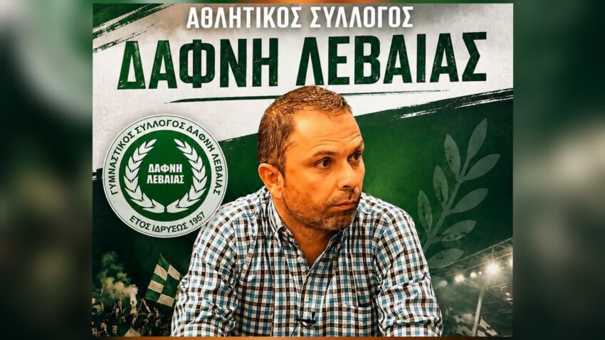 ΕΠΣ Φλώρινας: Την Δάφνη Λεβαίας αναλαμβάνει ο Τάσος Αραμαδανίδης