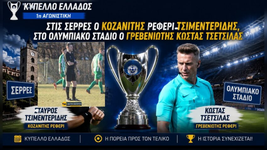 Κύπελλο Ελλάδος: Τσιμεντερίδης στις Σέρρες,Τσέτσιλας στο ΠΑΟ – Νίκη Βόλου
