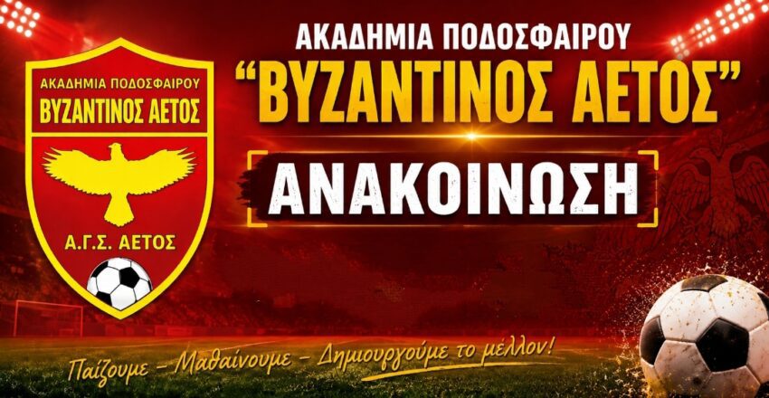 Ανακοίνωση Ακαδημίας Ποδοσφαίρου Βυζαντινού Αετού Εορδαίας