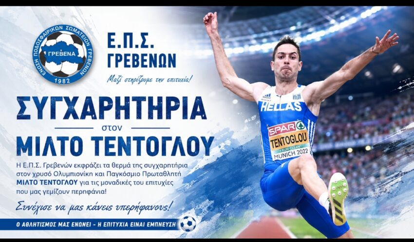ΕΠΣ Γρεβενών: Μίλτο…μας έκανες για άλλη μια φορά Εθνικά και Γρεβενιώτικα υπερήφανους