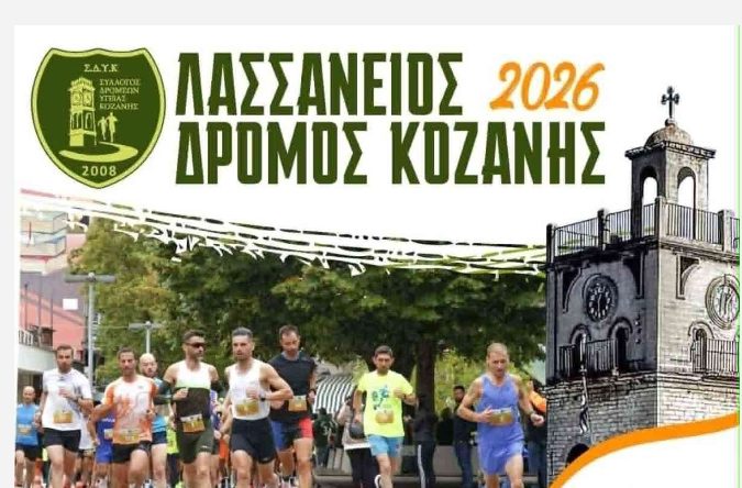 Λασσάνειος Δρόμος 2026: Στις 27/09 στην πόλη της Κοζάνης..δηλώσετε συμμετοχή