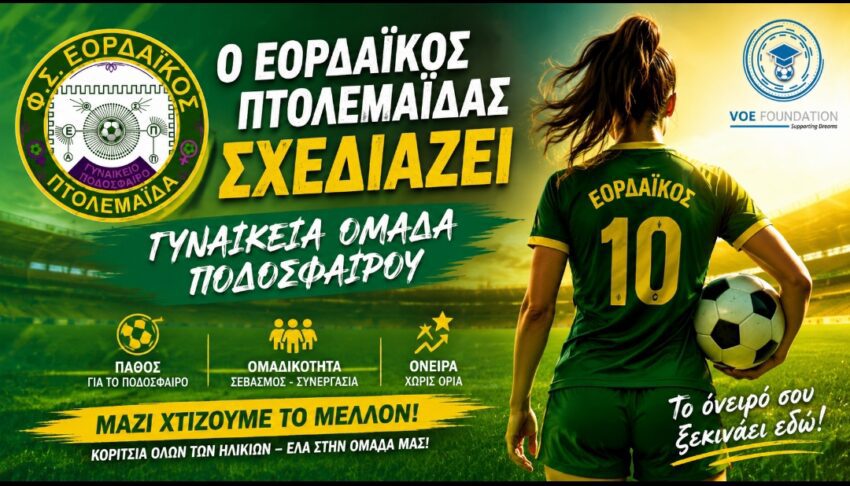 Γυναικεία ομάδα ποδοσφαίρου σχεδιάζει ο Εορδαϊκός Πτολεμαΐδας