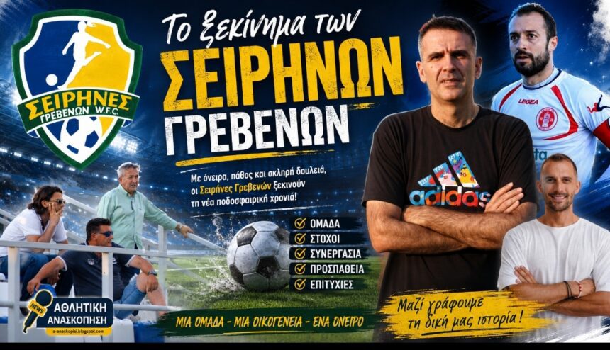 Σειρήνες Γρεβενών: Ξεκίνησε η προετοιμασία για τη νέα μεγάλη πρόκληση στην Α’ Εθνική