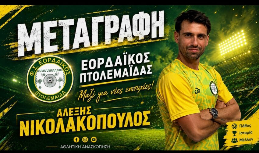 Γ’ Εθνική: Στον Εορδαϊκό Πτολεμαΐδας ο Αλέξης Νικολακόπουλος