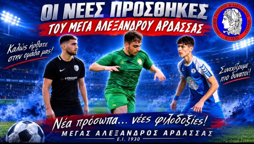 Α’ΕΠΣ Κοζάνης: Τρεις προσθήκες για τον Μέγα Αλέξανδρο Άρδασσας