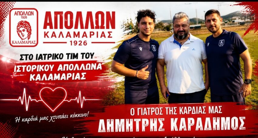 Super League 2: Στο ιατρικό επιτελείο του Απόλλων Καλαμαριάς ο Δημήτρης Καραδήμος