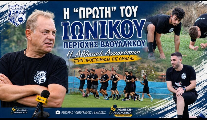 Α’ ΕΠΣ Κοζάνης: Mπήκε στα “βάσανα” της προετοιμασίας ο Ιωνικός Περιοχής Βαθυλάκκου