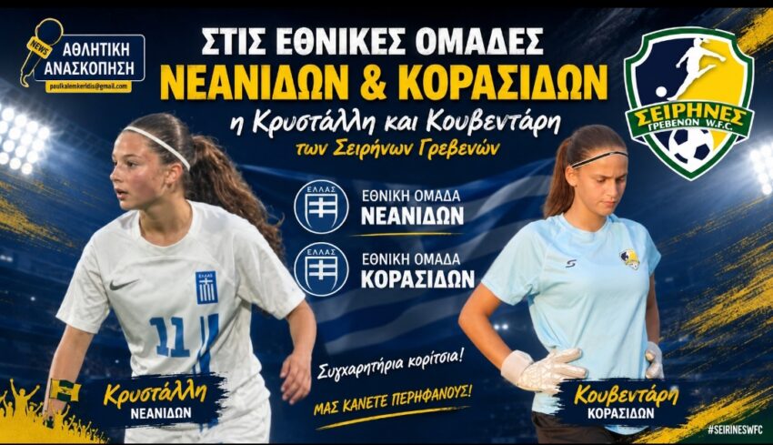 Σειρήνες Γρεβενών: Κρυστάλλη στην Εθνική Νεανίδων – Κουβεντάρη στην Εθνική Κορασίδων