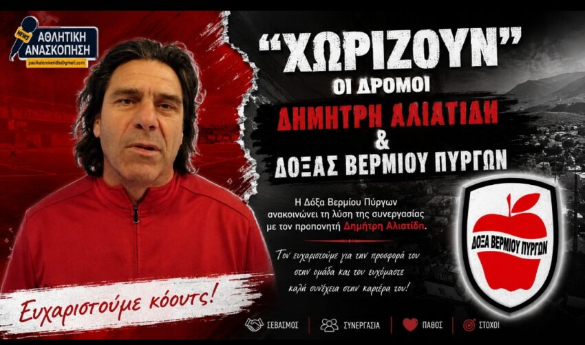 Α’ ΕΠΣ Κοζάνης: Χωρίζουν οι δρόμοι Αλιατίδη και Δόξας Βερμίου Πύργων