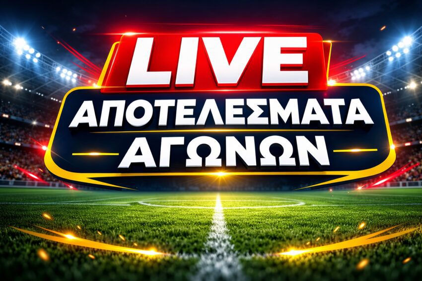 Λεπτό προς λεπτό οι σημερινοί αγώνες Κυπέλλου Ελλάδος