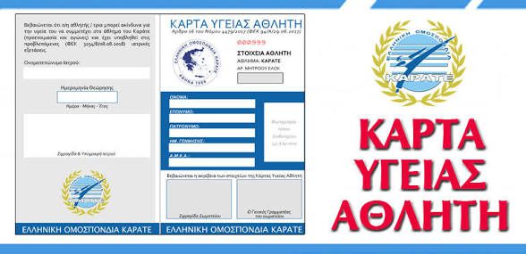 ΕΠΣ Κοζάνης: Ενημέρωση των σωματείων όσο αφορά την Κάρτα Υγείας των αθλητών