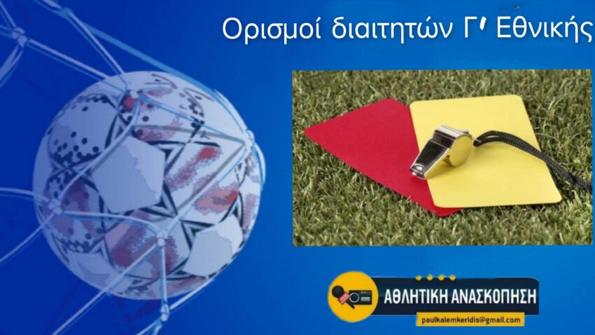Γ’ Εθνική: Οι ορισμοί διαιτητών και βοηθών της πρεμιέρας στον 3ο Όμιλο