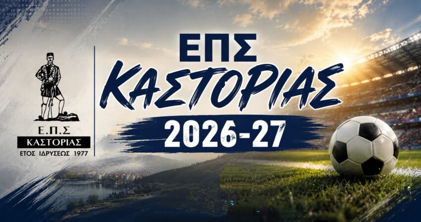 Β’ΕΠΣ Καστοριάς: Με 9 ομάδες και 3 γύρους το πρωτάθλημα…αναλυτικά το πρόγραμμα
