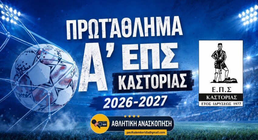 Α’ ΕΠΣ Καστοριάς: Με 9 ομάδες το πρωτάθλημα αναλυτικα το πρόγραμμα