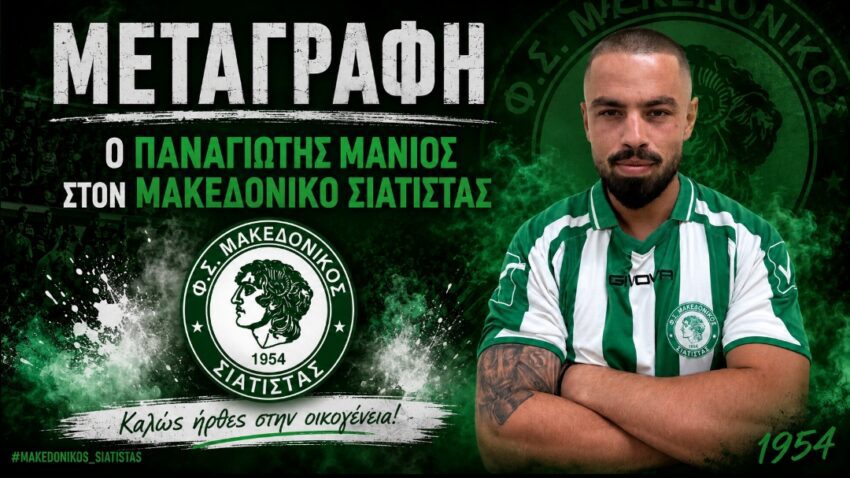 Γ’ Εθνική: Και επίσημα στα “πράσινα” του Μακεδονικού Σιάτιστας ο Μάνιος